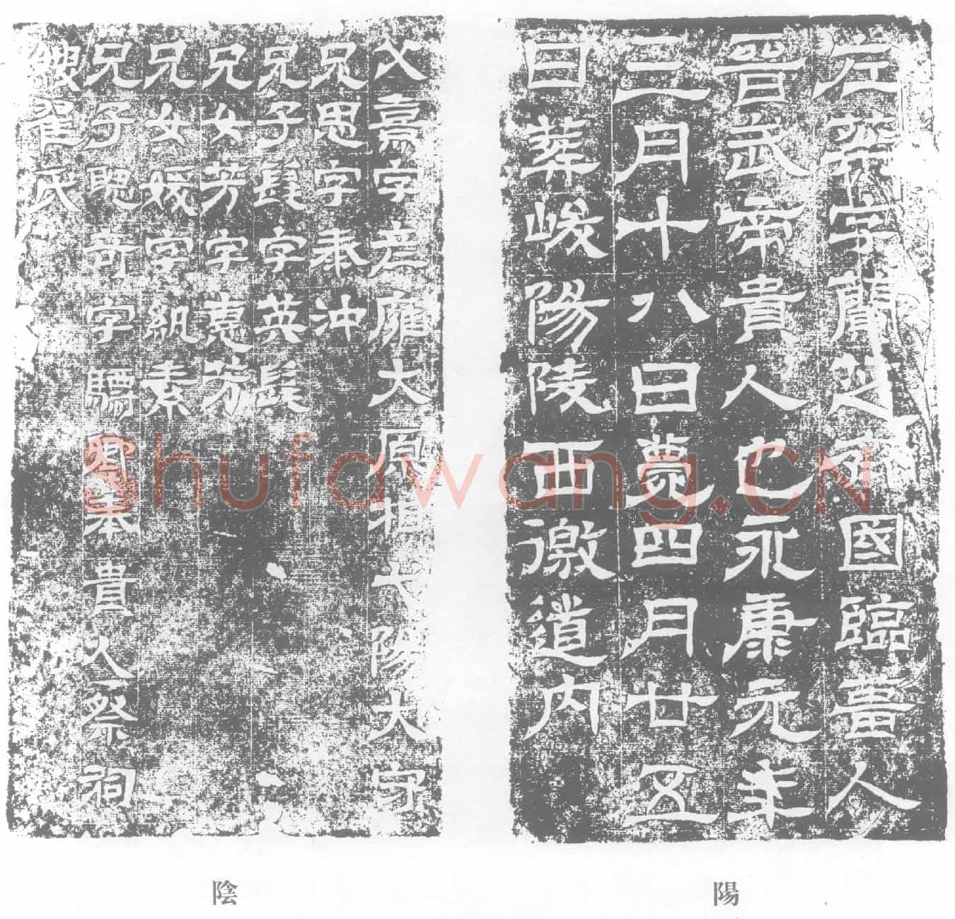 西晋左棻墓誌
