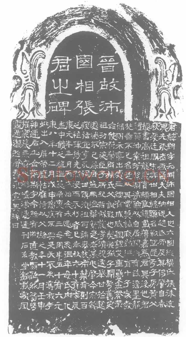 西晋张朗墓誌