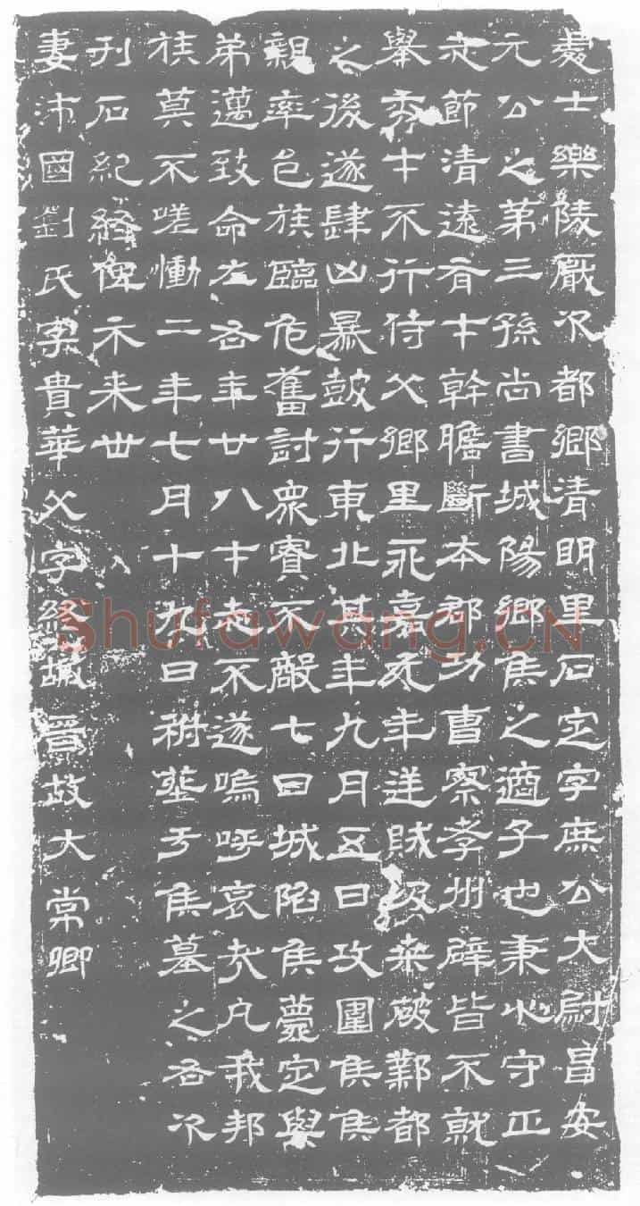 西晋石定墓誌