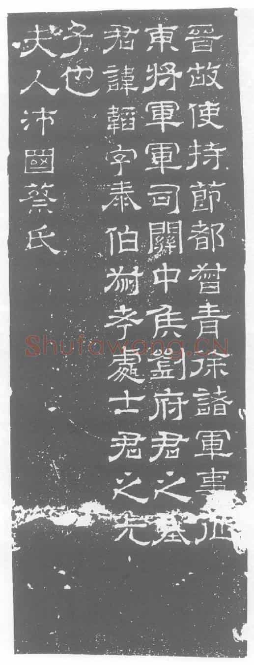 西晋刘韬墓誌(晋故使持节都督青徐诸军事征东将军军司关中侯刘府君之墓)