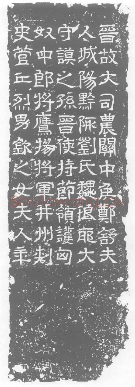 西晋郑舒妻刘氏墓誌