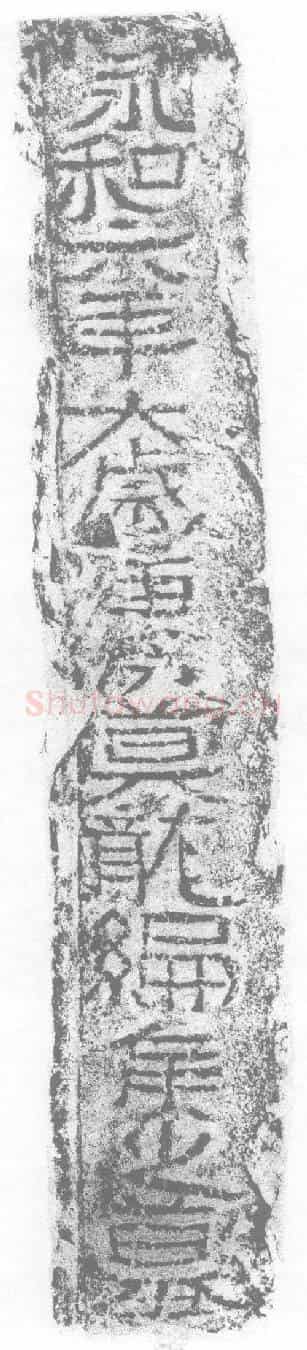 东晋莫龙编侯墓誌