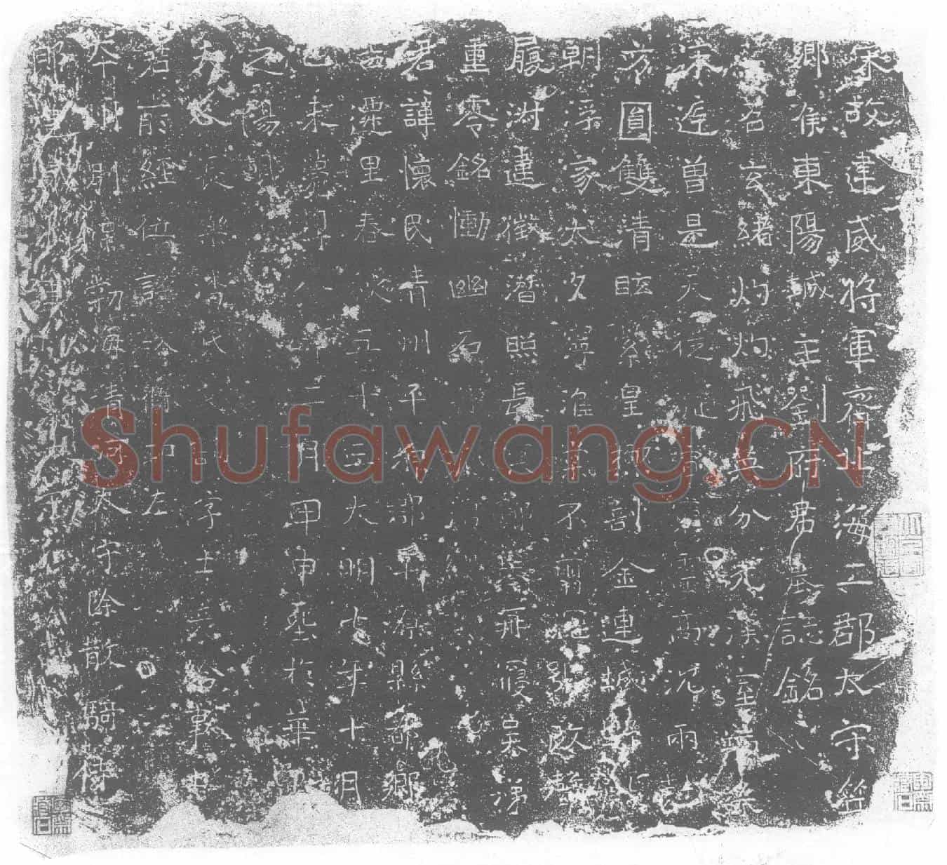 南朝刘怀民墓誌(宋故建威将军齐北海二郡太守笠乡侯东阳城主刘府君墓誌铭)