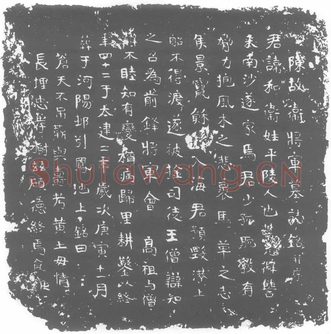 南朝卫和墓誌(陈故卫将军墓誌铭并序)