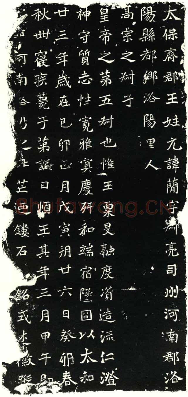 北朝元简墓誌