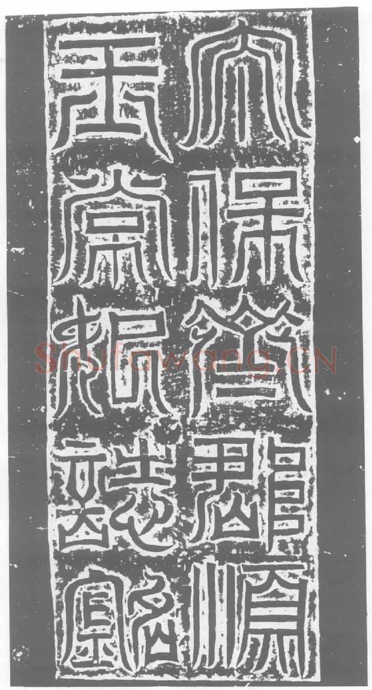 北朝元简妃常氏墓誌
