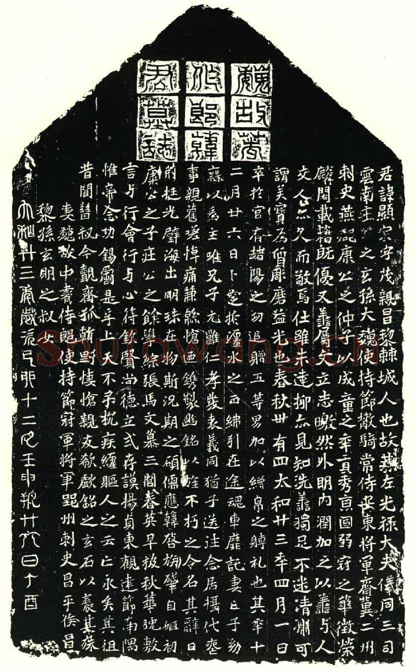 北朝韩显宗墓誌