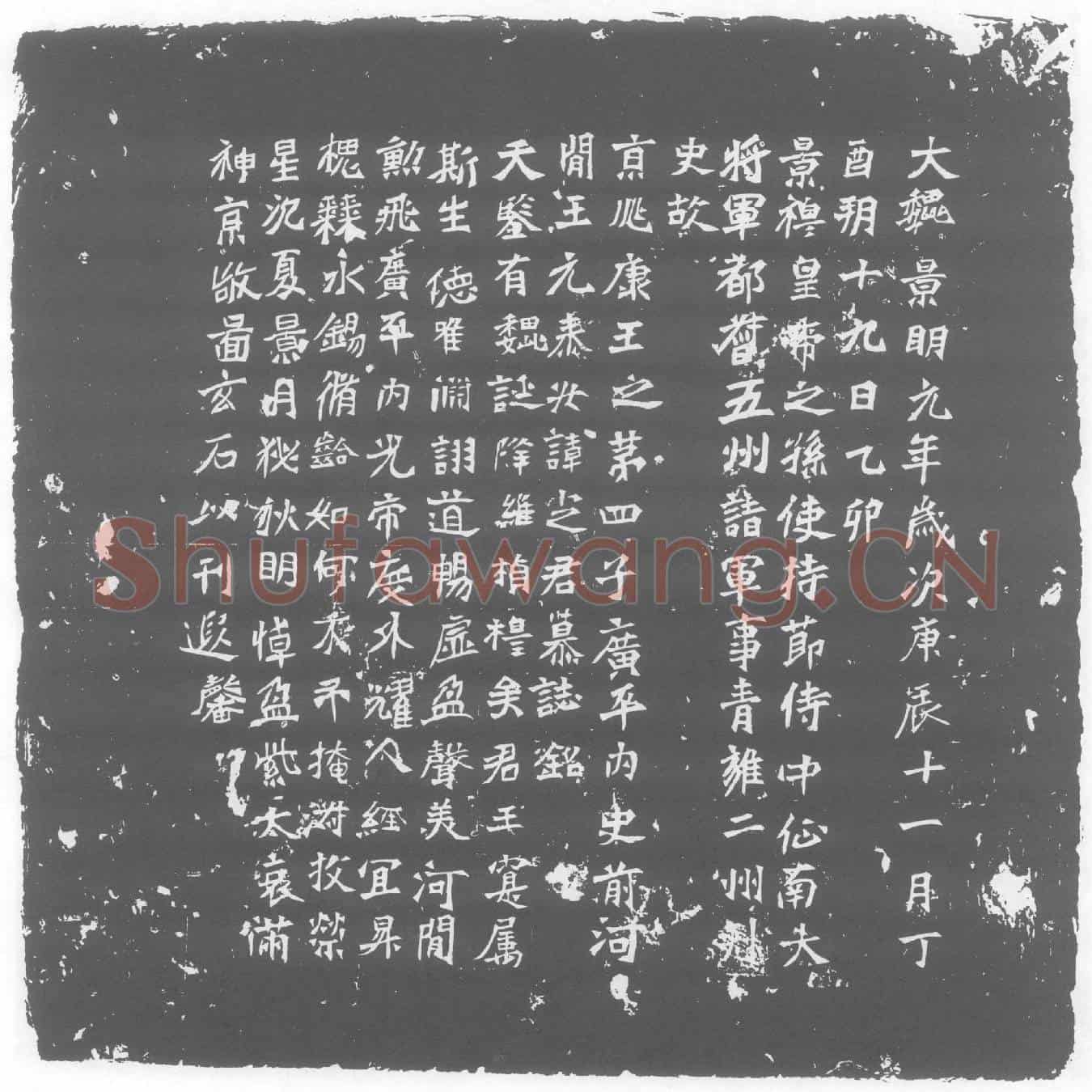 北朝元定墓誌