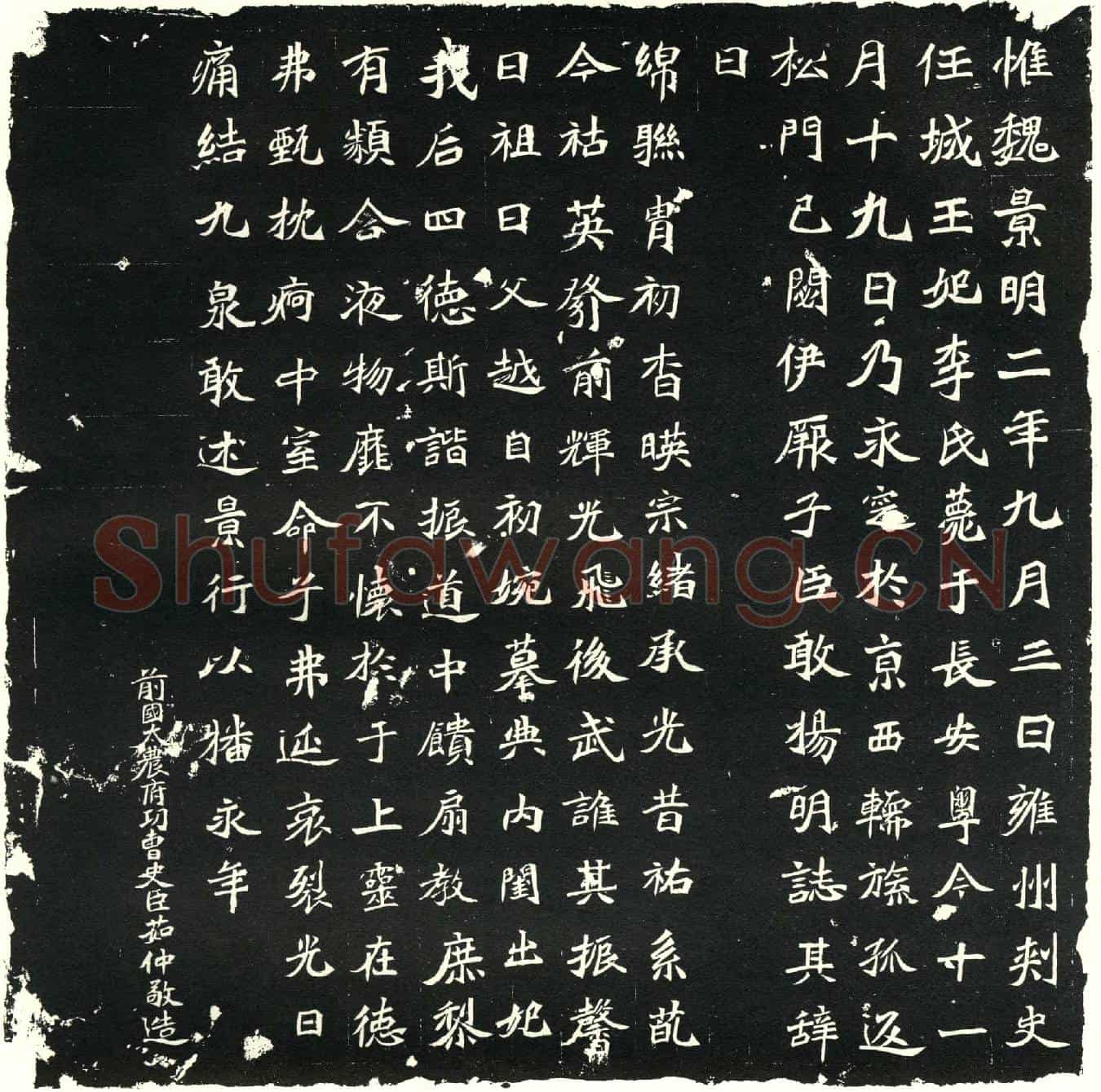 北朝任城王妃李氏墓誌