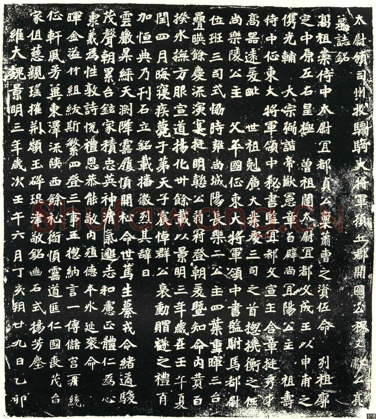 北朝穆亮墓誌(太尉领司州牧骠骑大将军顿丘郡开国公穆文献公亮墓誌铭)