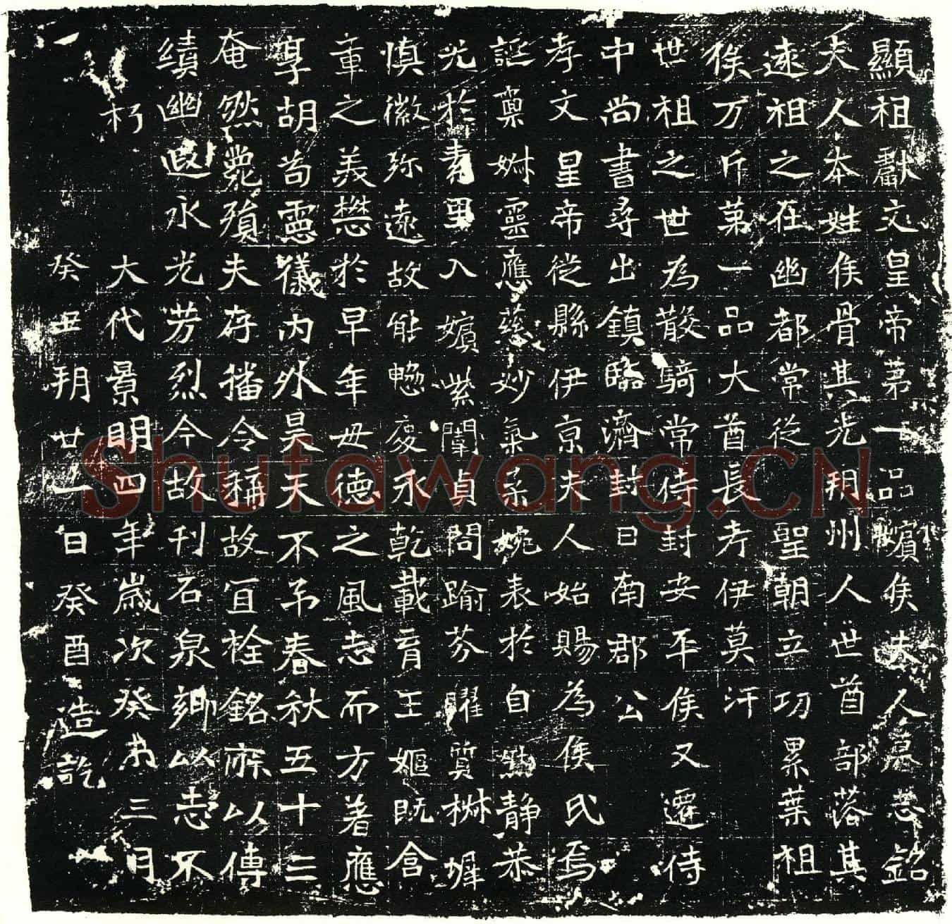 北朝元弘嫔侯氏墓誌(显祖献文皇帝第一品嫔侯夫人墓志铭)