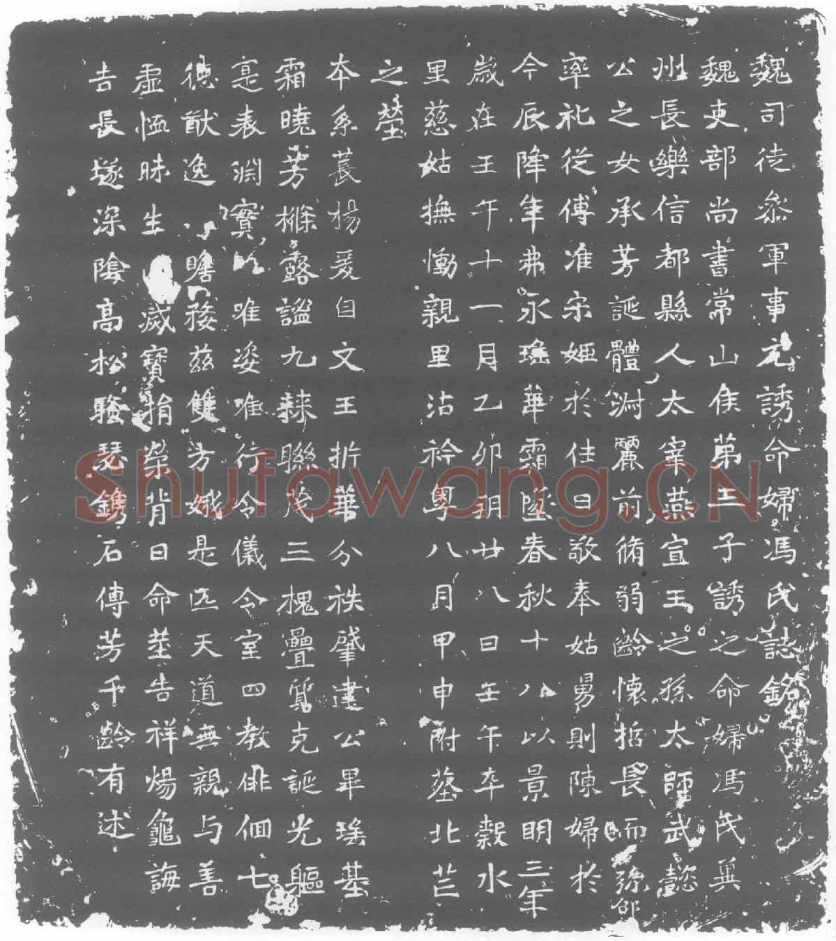北朝元诱妻冯氏墓誌(魏司徒参军事元诱命妇冯氏誌铭)
