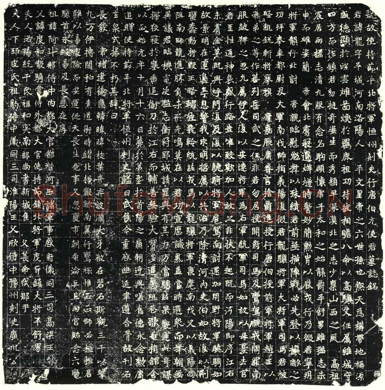 北朝元龙墓誌(魏故使持节平北将军恆州刺史行唐伯元使君墓誌铭)