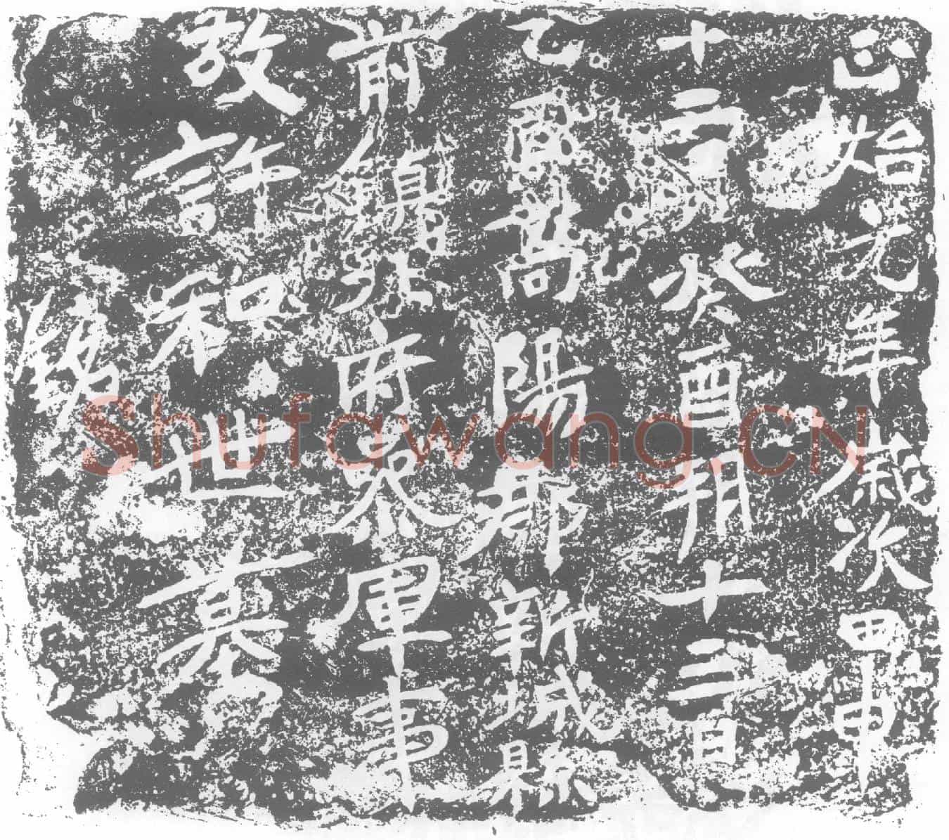 北朝许和世墓誌