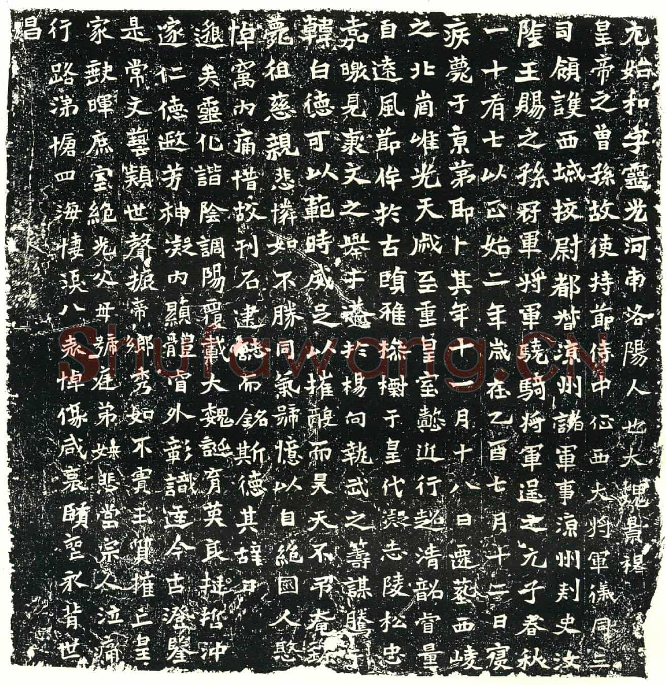 北朝元始和墓誌