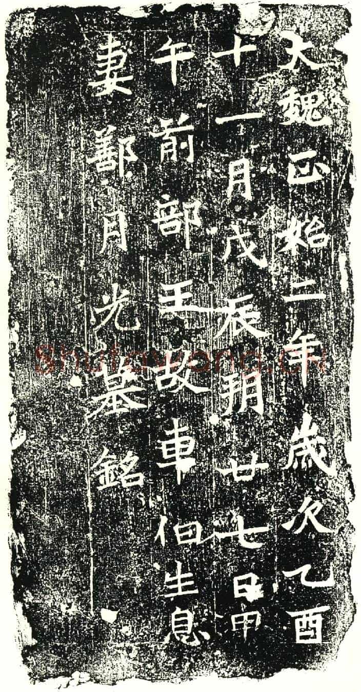 北朝鄯月光墓誌