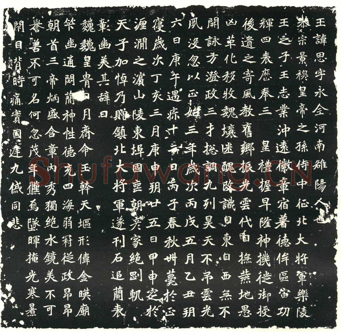 北朝元思墓誌