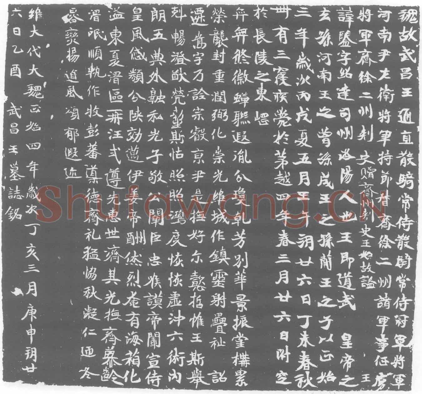 北朝元鑒墓誌