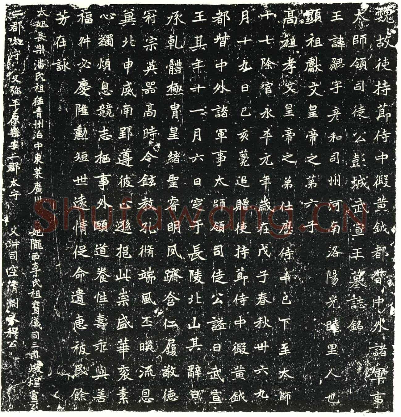 北朝元勰墓誌(魏故使持节侍中假黄钺都督中外诸军事太师领司徒公彭城武宣王墓誌铭)