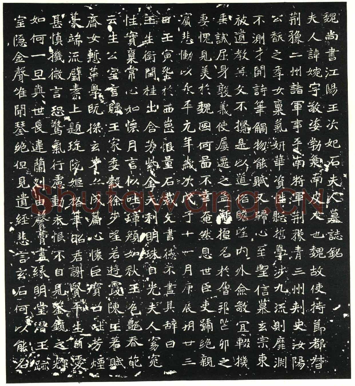 北朝石婉墓誌(魏尚书江阳王次妃石夫人墓誌铭)