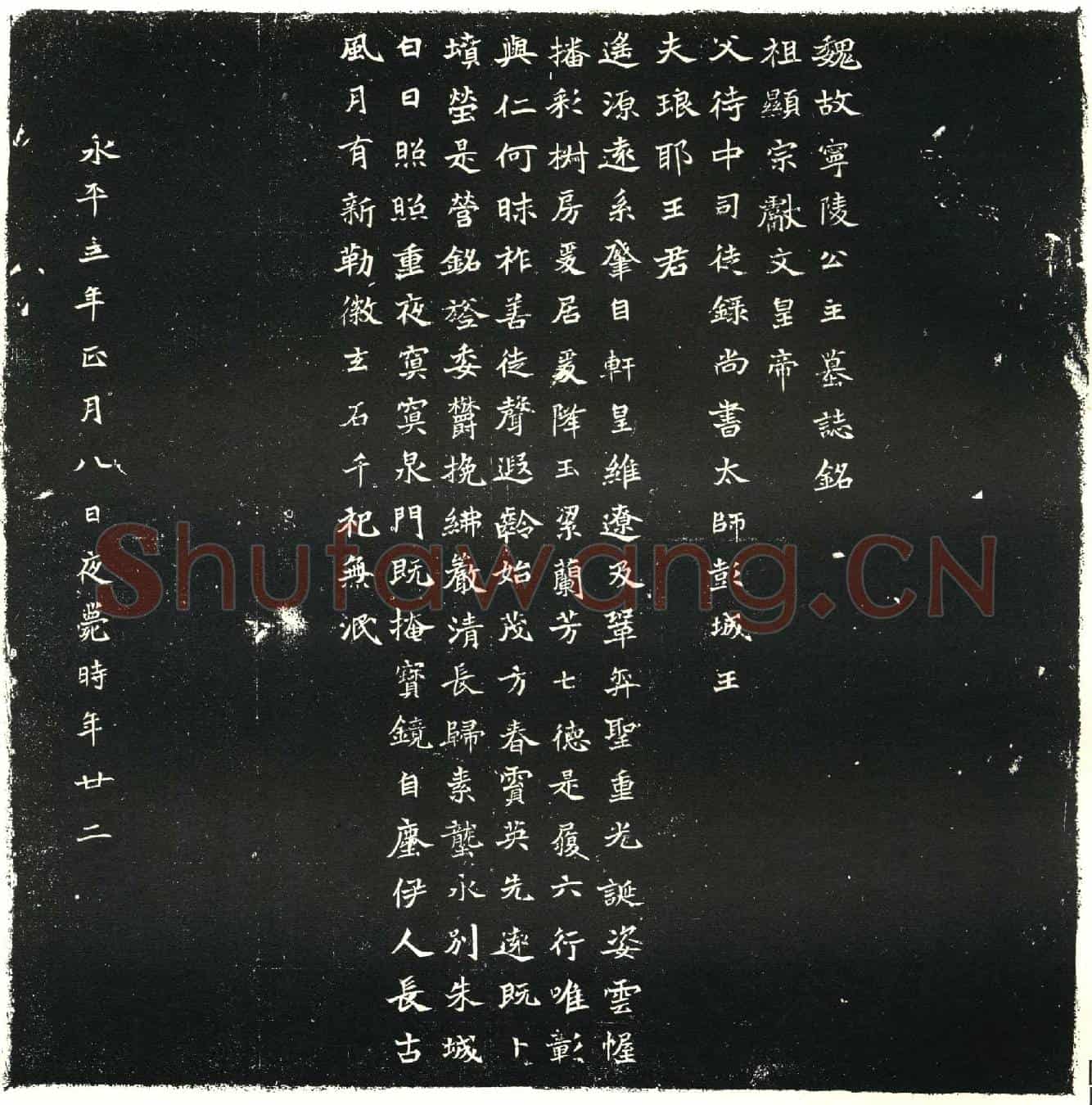 北朝王诵妻元氏墓誌(魏故宁陵公主墓誌铭)