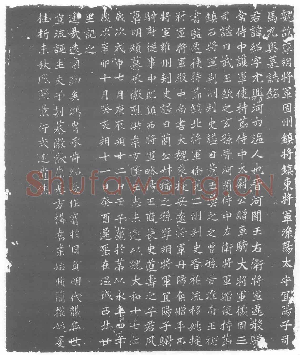 北朝司马绍墓誌(魏故宁朔将军固州镇将镇东将军渔阳太守宜阳子司马元兴墓誌铭)