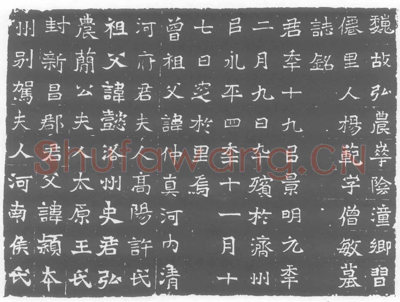 北朝杨範墓誌(魏故弘农华阴潼乡习仙里人杨範字僧敏墓誌铭)