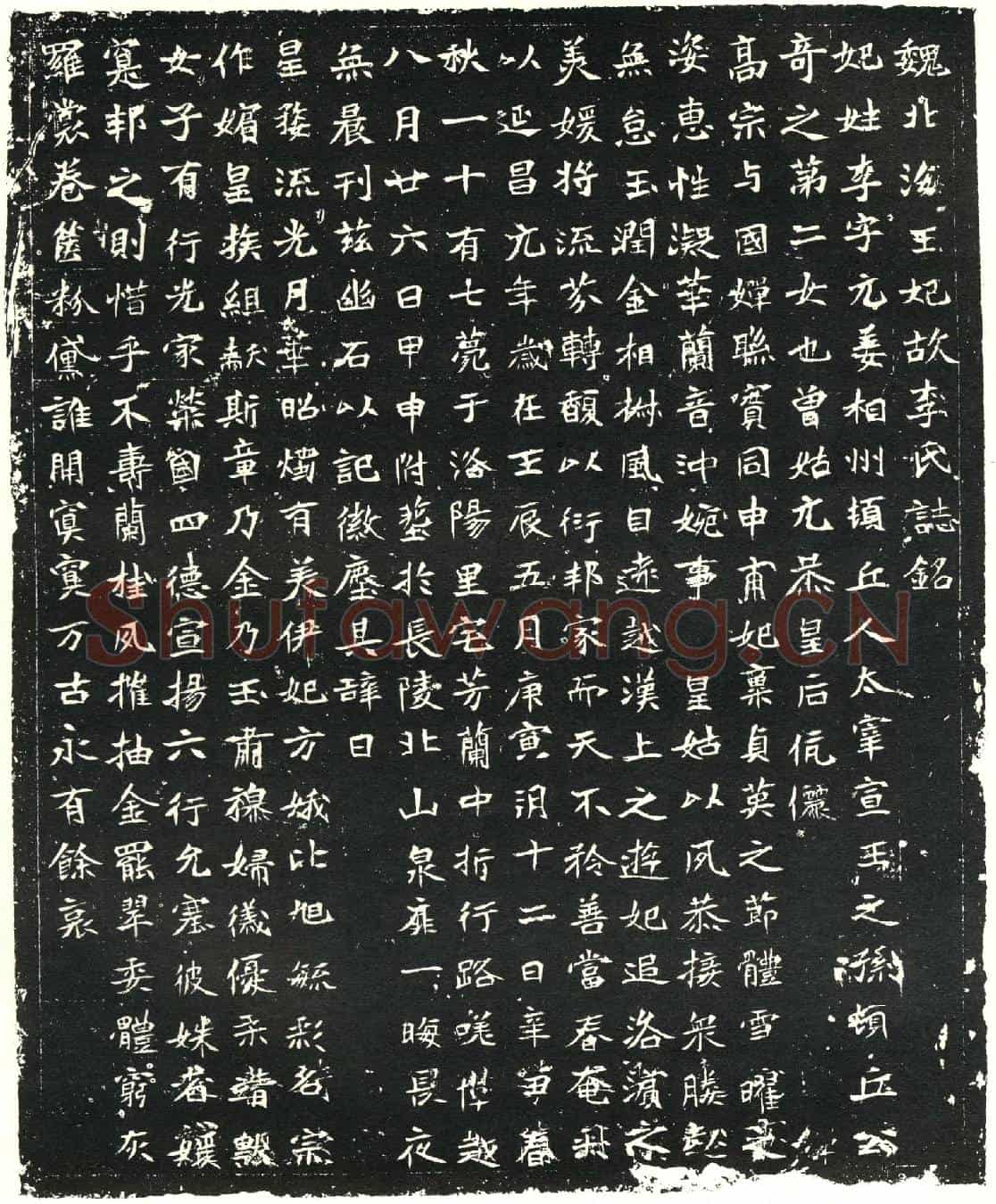 北朝李元姜墓誌(魏北海王妃故李氏誌铭)
