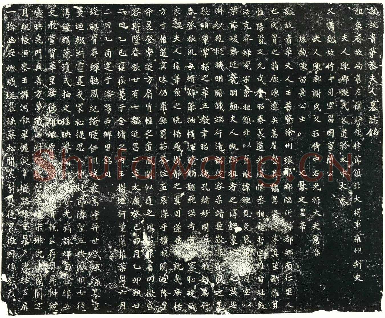 北朝王普贤墓誌(魏故贵华恭夫人墓誌铭)