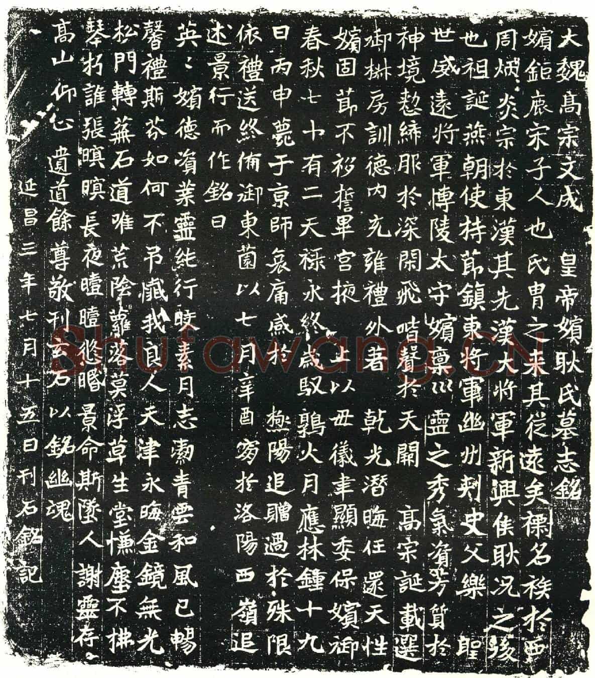 北朝元濬嫔耿氏墓誌(大魏高宗文成皇帝嫔耿氏墓誌铭)