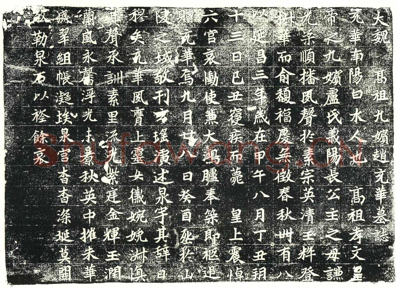 北朝赵充华墓誌(大魏高祖九嫔赵充华墓誌)