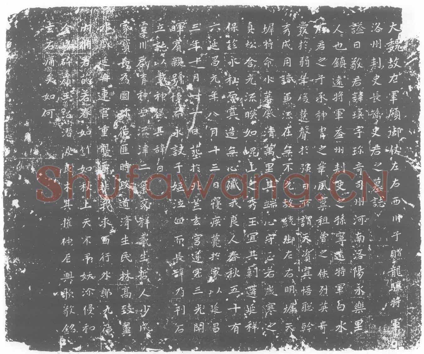 北朝长孙瑱墓誌(大魏故左军领御仗左右西川子赠龙骧将军洛州刺史长孙史君之墓誌)