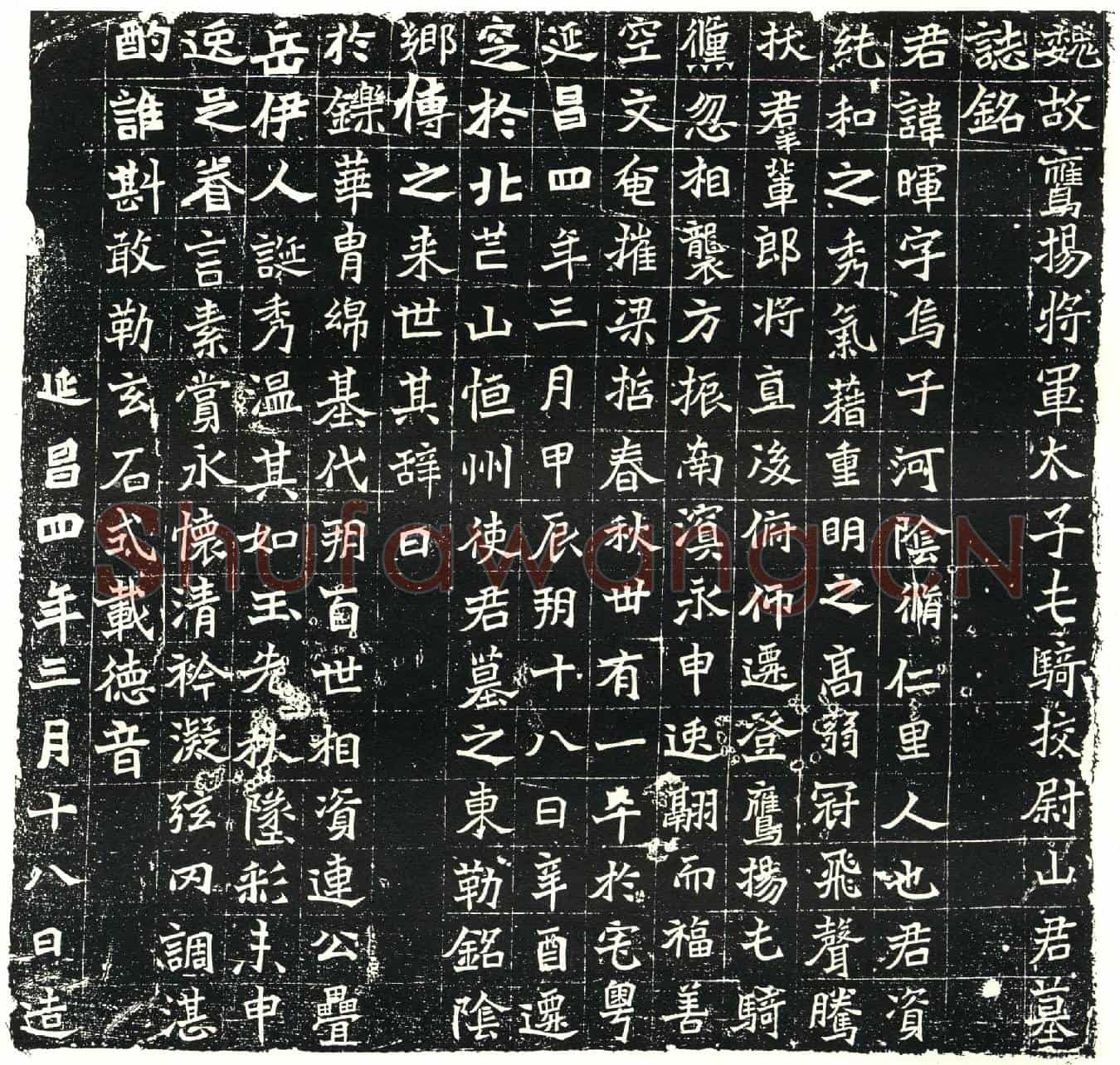 北朝山晖墓誌(魏故鹰扬将军太子屯骑校尉山君墓誌铭)