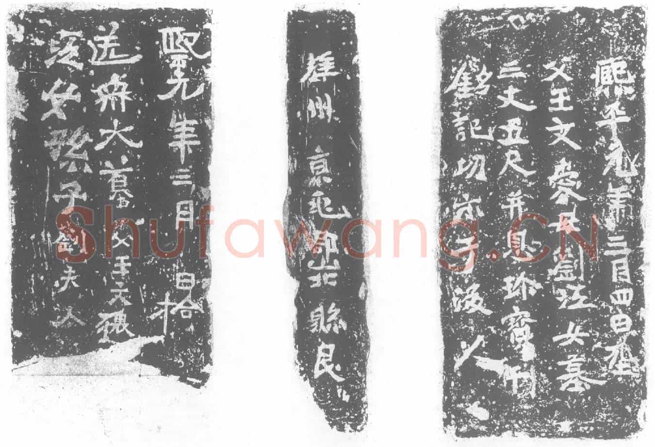 北朝王文爱；刘江女墓誌