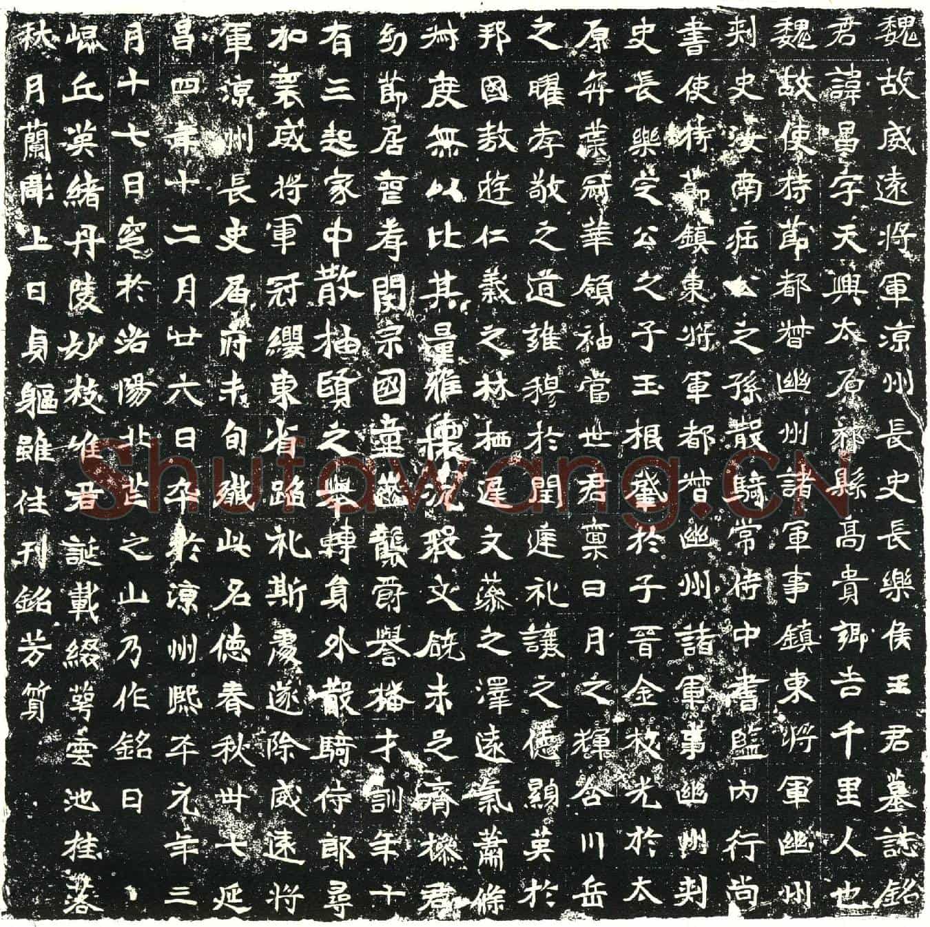 北朝王昌墓誌(魏故威远将军凉州长史长乐侯王君墓誌铭)