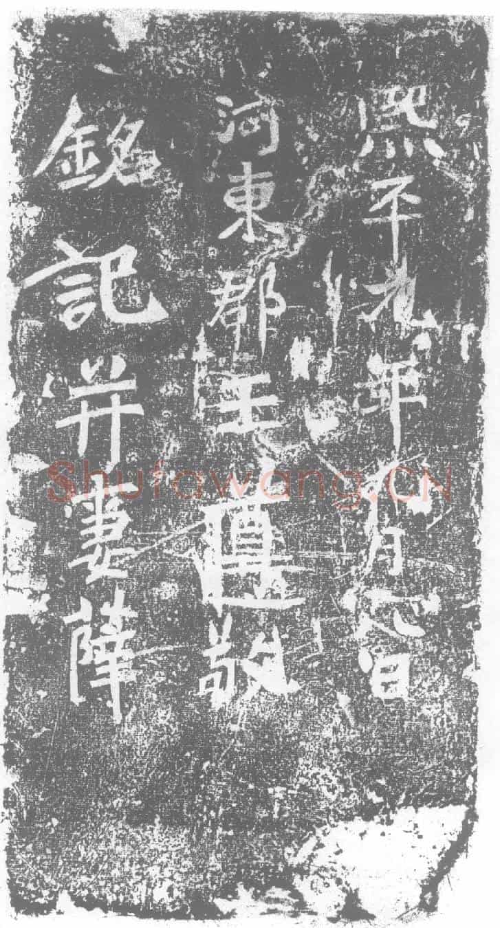 北朝王遵敬墓誌