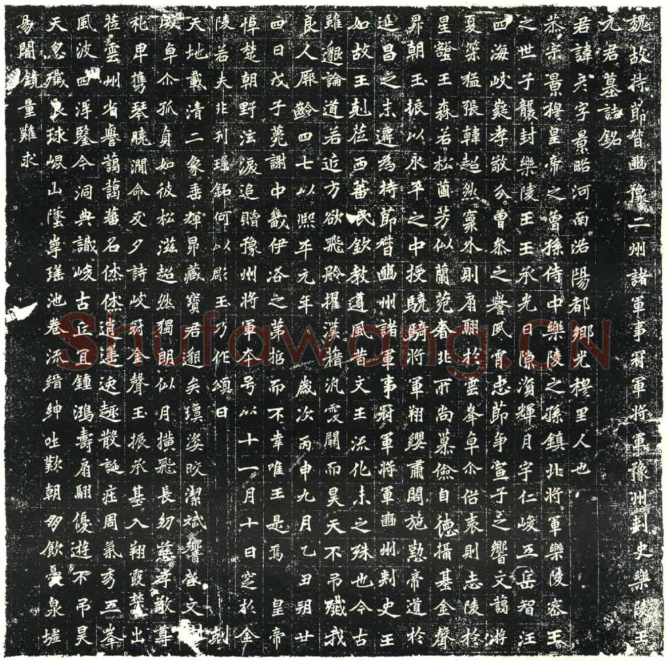 北朝元彦墓誌(魏故持节督幽豫二州诸军事冠军将军豫州刺史乐陵王元君墓誌铭)