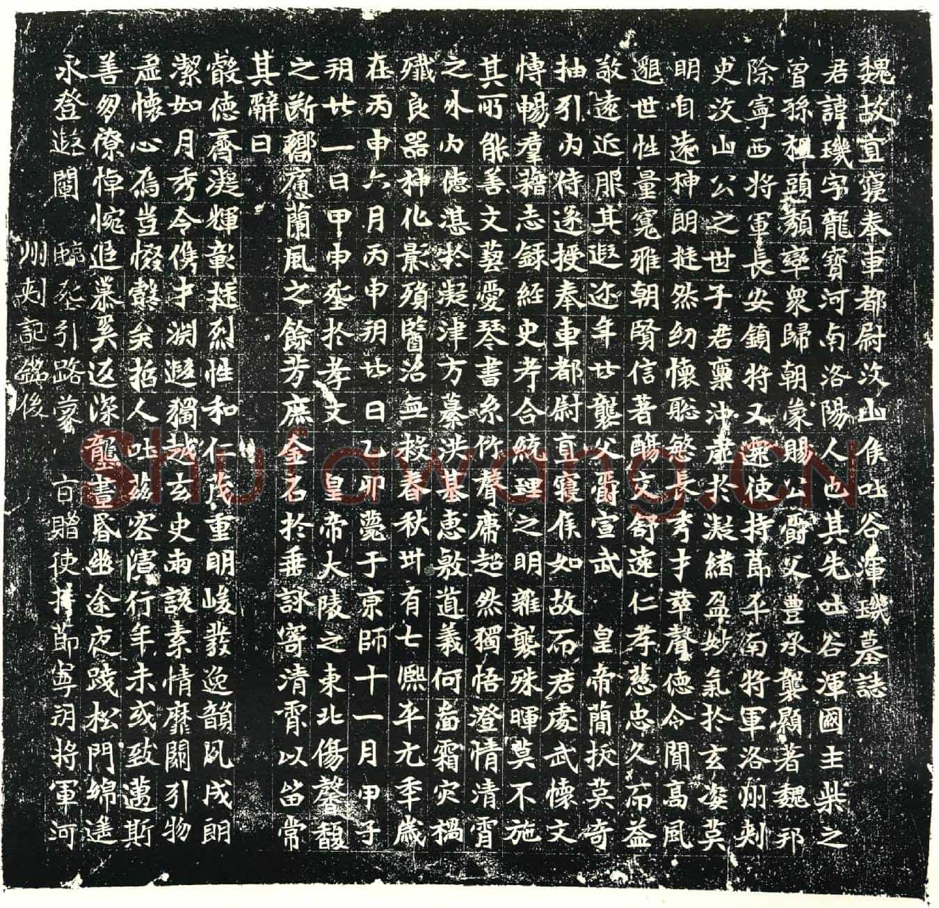 北朝吐谷浑玑墓誌(魏故直寝奉车都尉汶山侯吐谷浑玑墓誌)