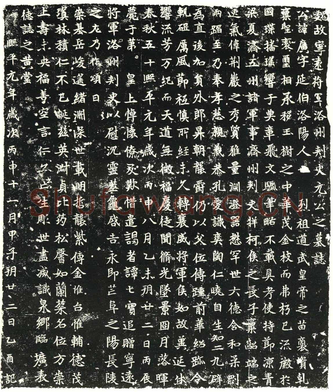 北朝元广墓誌(魏故宁远将军洛州刺史元公之墓誌)