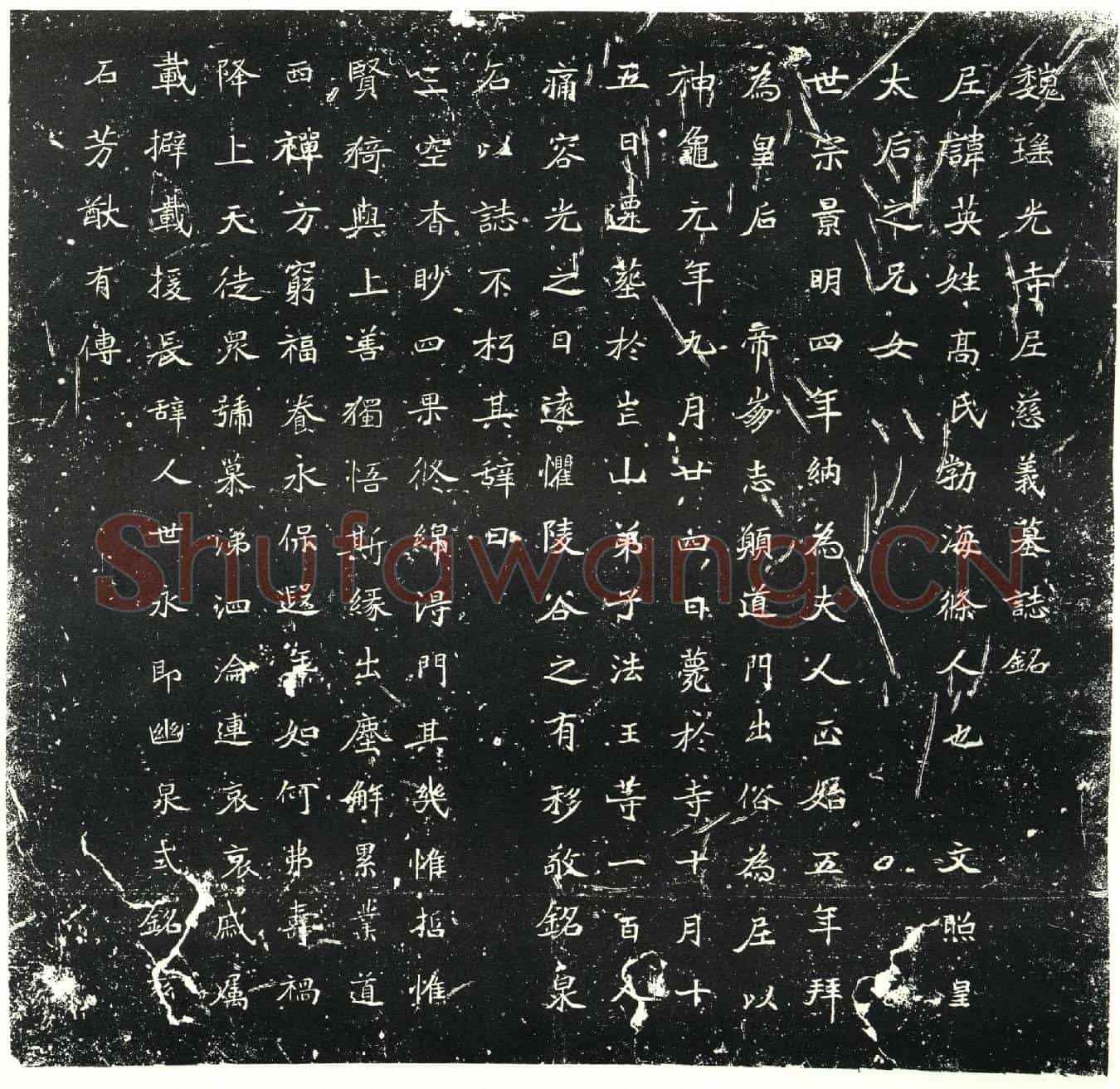 北朝高英墓誌(魏瑶光寺尼慈义墓誌铭)