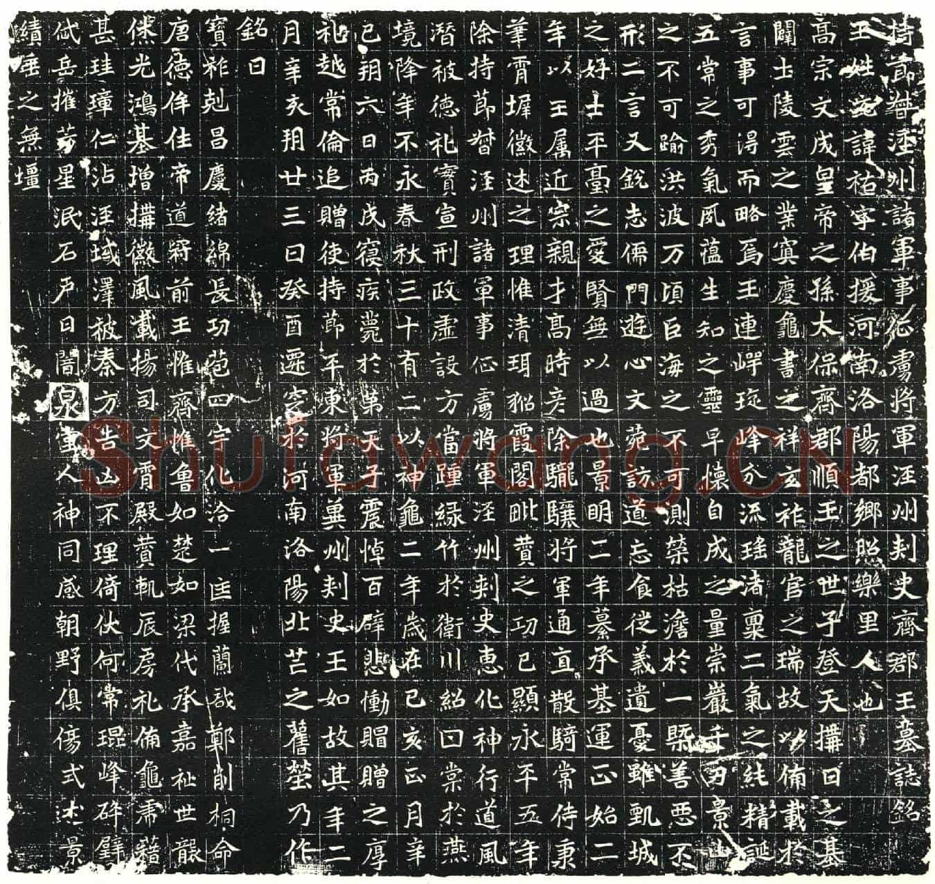 北朝元祐墓誌(持节督泾州诸军事征虏将军泾州刺史齐郡王墓誌铭)