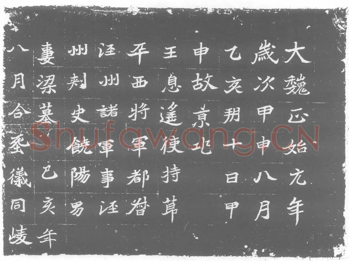 北朝元遥妻梁氏墓誌(元遥妻梁氏墓誌（神龟二年八月） 一○八)