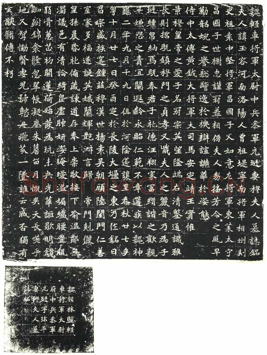北朝穆玉容墓誌(魏轻车将军太尉中兵参军元珽妻穆夫人墓誌铭)