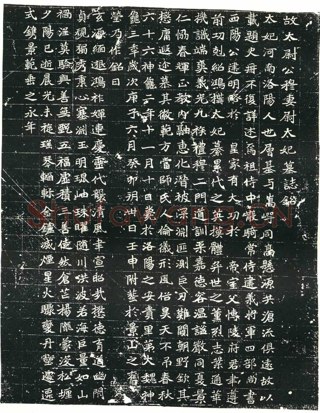 北朝穆亮妻尉氏墓誌(故太尉公穆妻尉太妃墓誌铭)