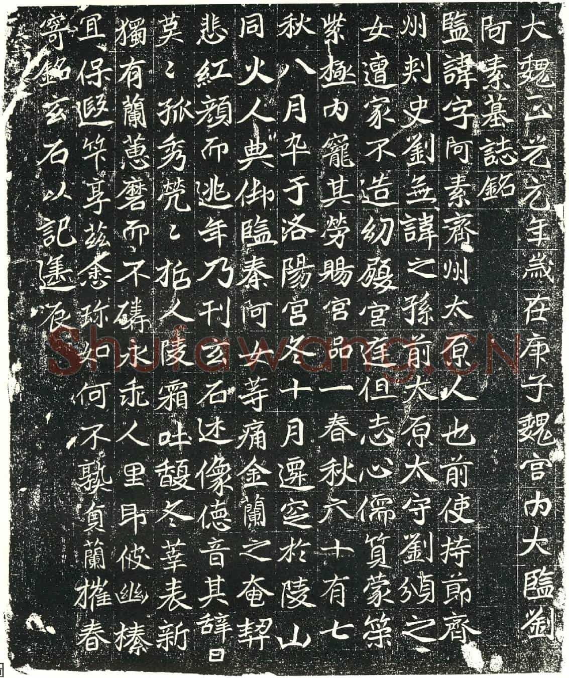 北朝刘阿素墓誌(大魏正光元年岁在庚子魏宫内太监刘阿素墓誌铭)