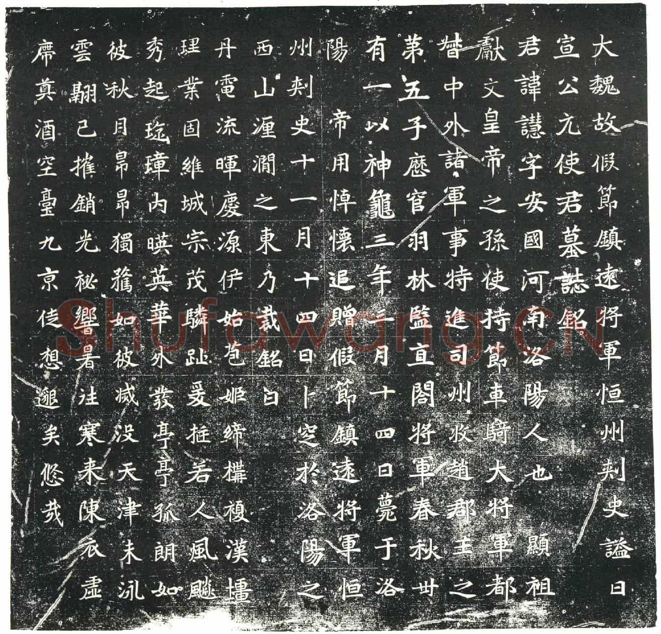 北朝元譓墓誌(大魏故假节镇远将军恒州刺史謚曰宣公元使君墓誌铭)