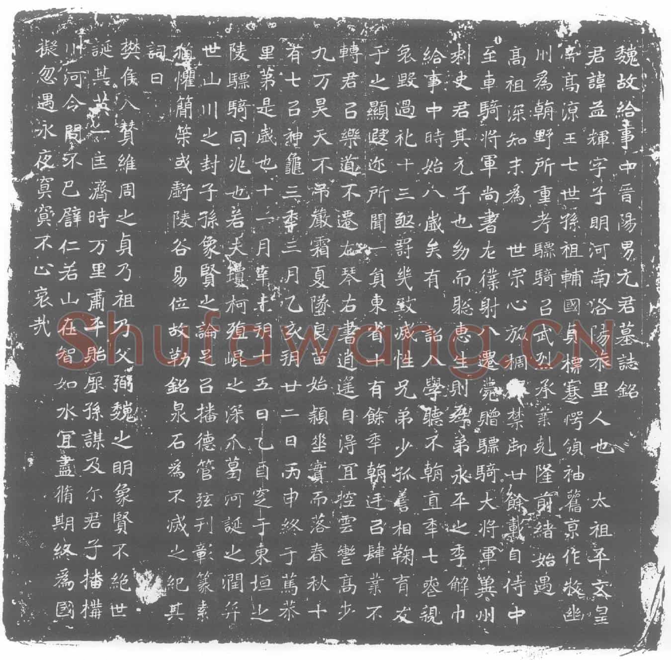 北朝元孟辉墓誌(魏故给事中晋阳男元君墓誌铭)