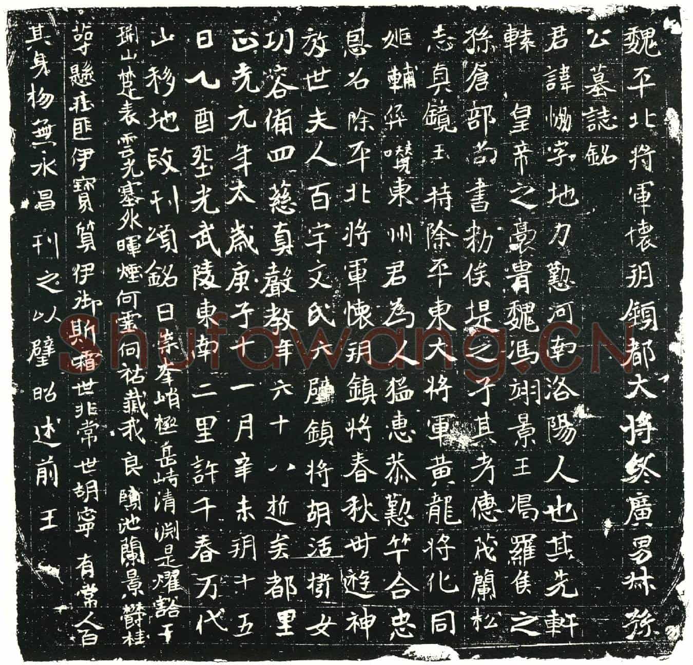 北朝叔孙协墓誌(魏平北将军怀朔镇都大将终广男叔孙公墓誌铭)