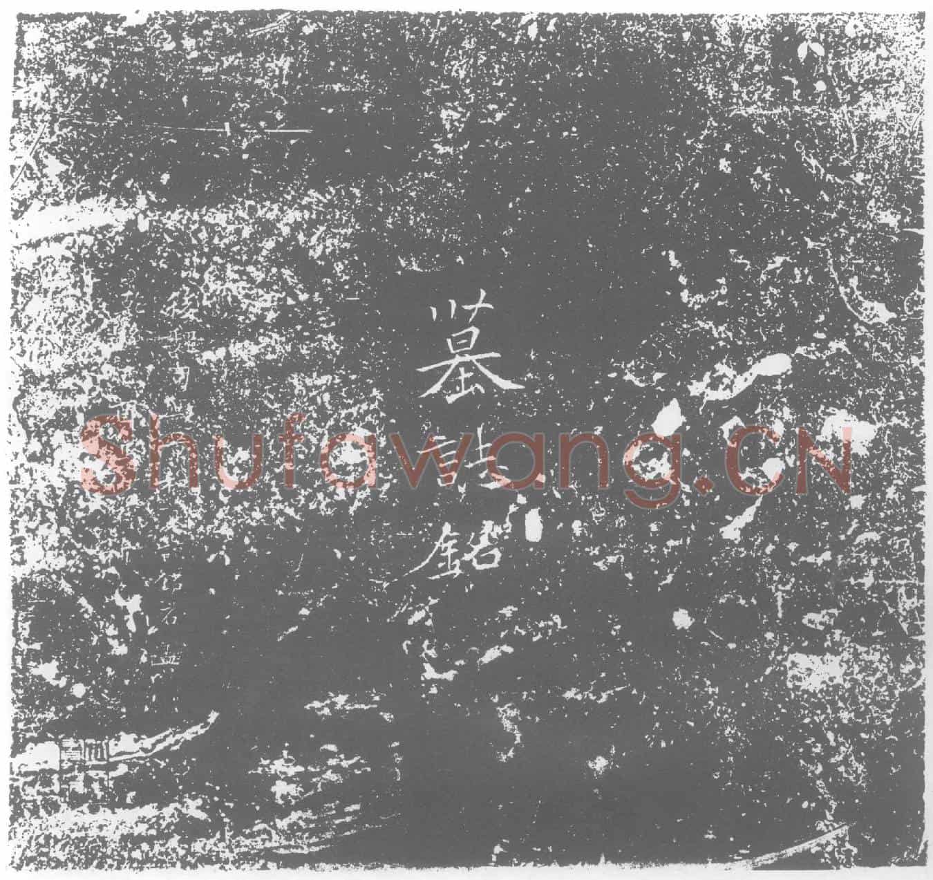北朝司马昞墓誌(魏故持节左将军平州刺史宜阳子司爲使君墓誌铭)