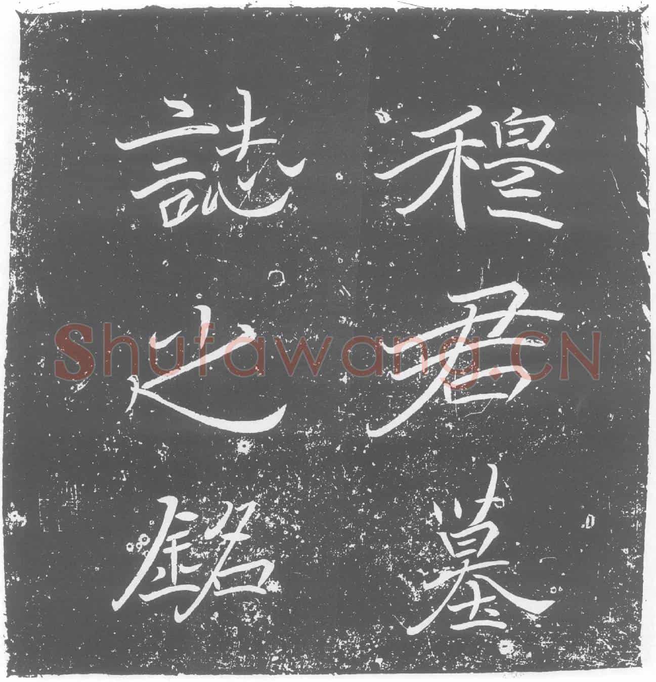 北朝穆纂墓誌(魏故束荆州长史征虏将军颖川太守穆君墓誌铭)